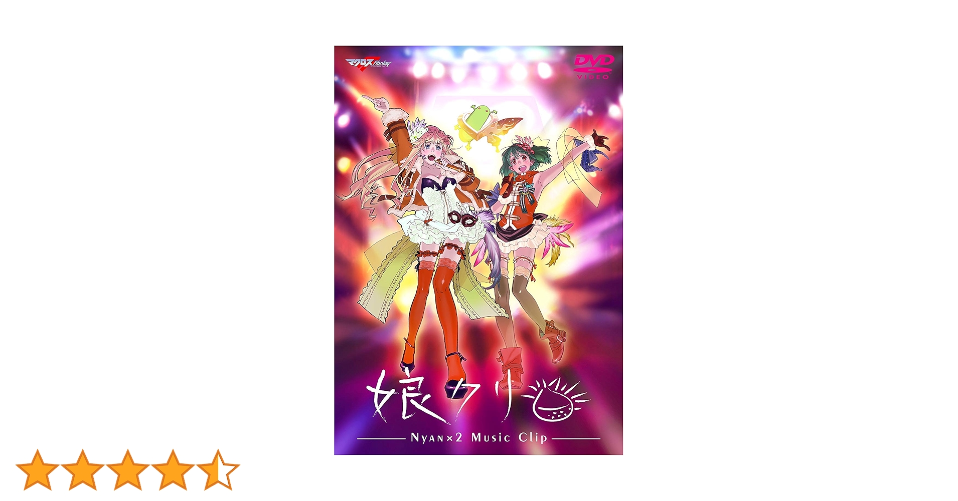 Amazon.co.jp: 「マクロスF」MUSIC CLIP集 娘（にゃん）クリ